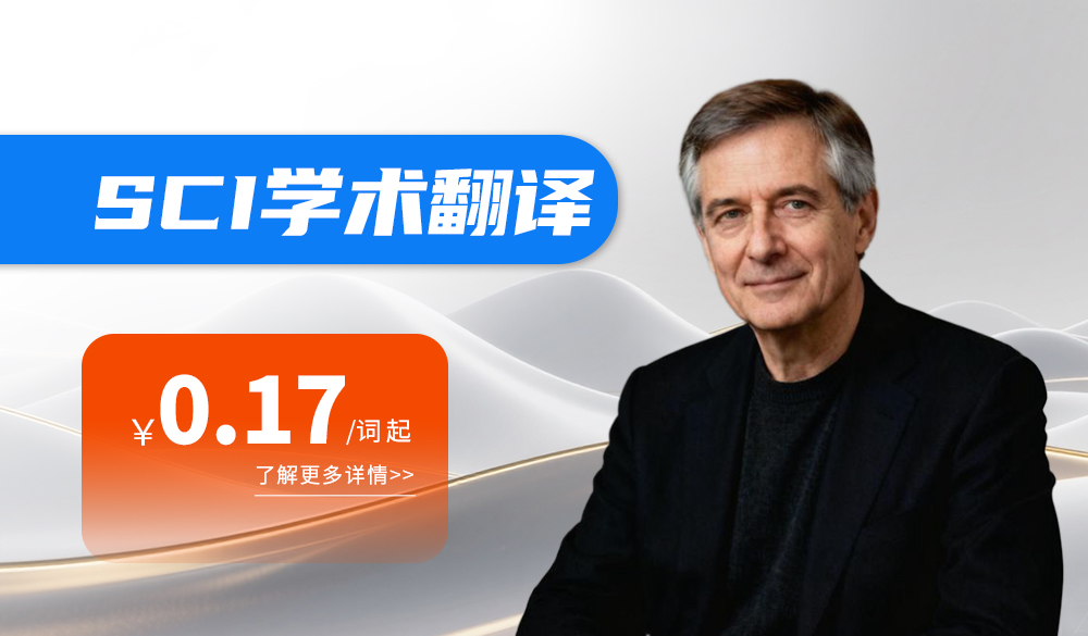 SCI学术翻译